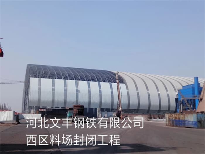 韶山文丰钢铁有限公司西区料场封闭工程