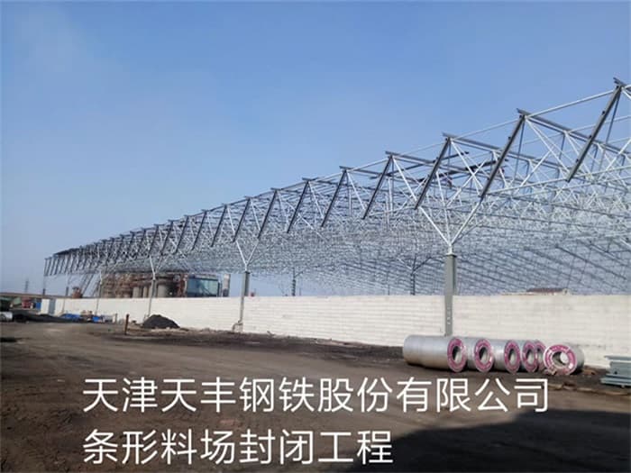 韶山天丰钢铁股份有限公司条形料场封闭工程