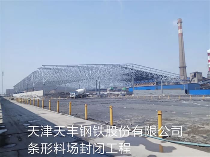 韶山天丰钢铁股份有限公司条形料场封闭工程