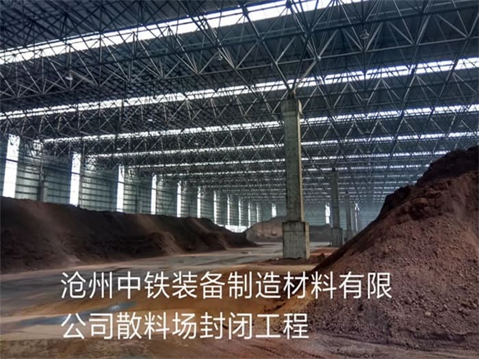 韶山中铁装备制造材料有限公司散料厂封闭工程