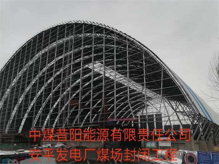 韶山中煤昔阳能源有限责任公司安平发电厂煤场封闭工程