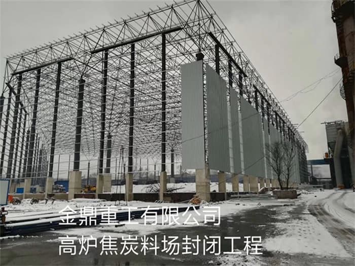 韶山金鼎重工有限公司高炉焦炭料场封闭工程