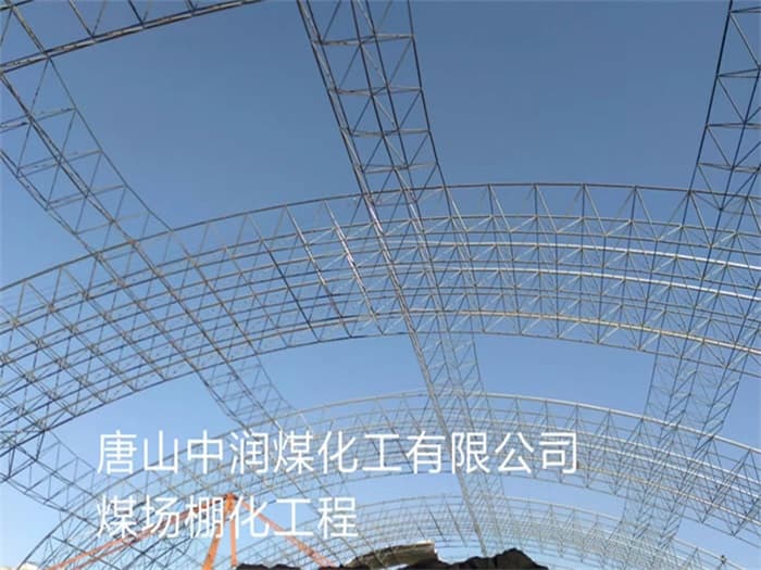 韶山中润煤化工有限公司煤场棚化工程