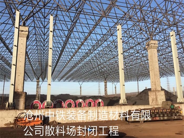 韶山中铁装备制造材料有限公司散料厂封闭工程