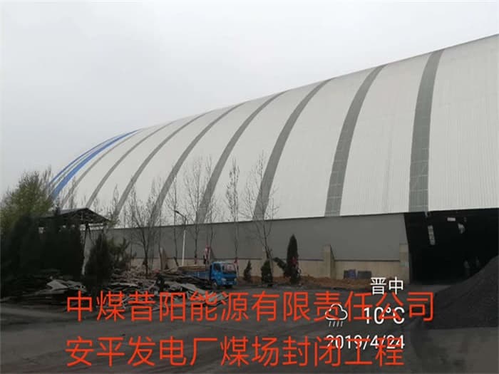 韶山中煤昔阳能源有限责任公司安平发电厂煤场封闭工程