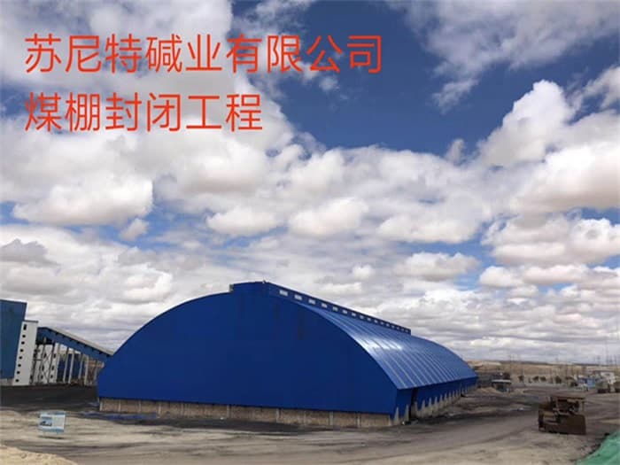 韶山苏尼特碱业有限公司煤棚封闭工程